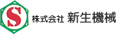 省力機械製造・産業用機械製造の株式会社新生機械